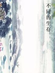 不同的生存封面