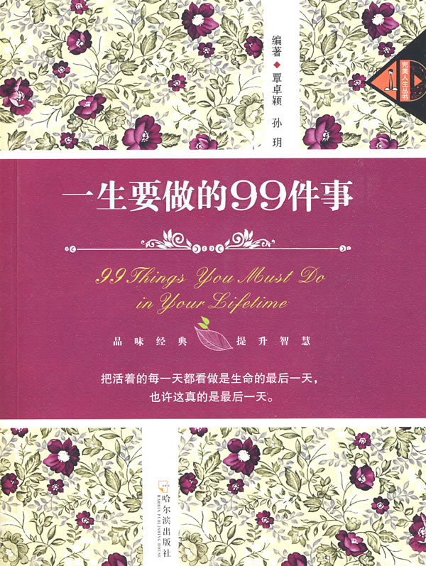 一生要做的99件事封面