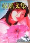 琼瑶文集