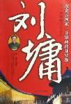 刘墉文集