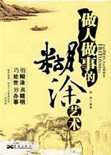 巧处世妙办事:做人做事的糊涂艺术封面