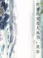 世界历史名人丛书:莫奈