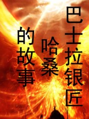 巴士拉银匠哈桑的故事
