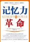 挖掘潜质:记忆力的革命