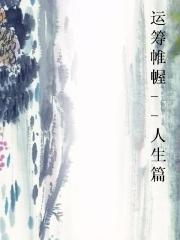 运筹帷幄--人生篇
