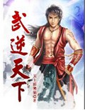 武逆天下
