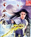 玄血沸腾