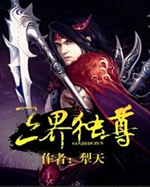 三界独尊