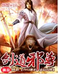 剑道邪尊
