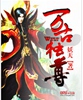 万古独尊