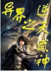 异界之逆天武神