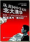 从黄冈中学走向北大清华封面