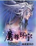 魔尊环宇