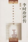 李时珍评传封面