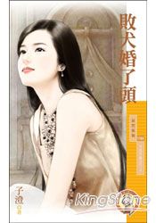 败犬婚了头封面