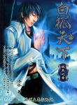白狐天下封面