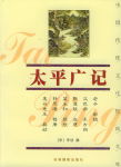 太平广记