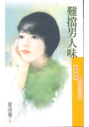 难挡男人味 难挡男人味