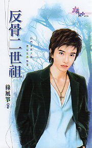 反骨二世祖封面
