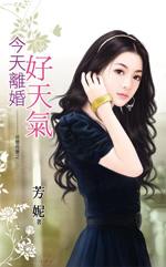 今天离婚好天气封面