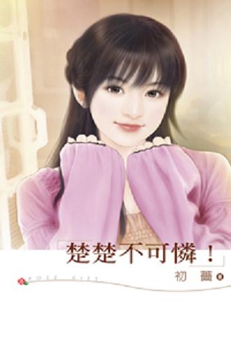 楚楚不可怜!封面