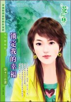 锁定我的幸福封面