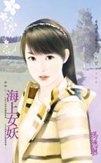 海上女妖封面