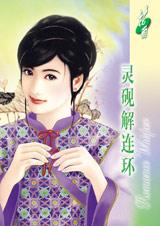 灵砚解连环