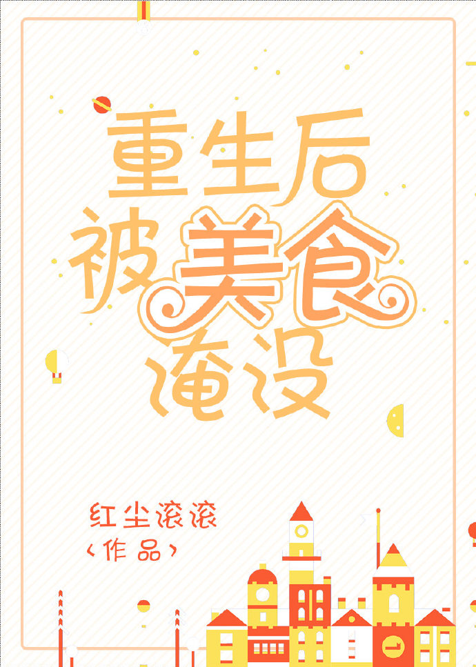 重生后被美食淹没封面