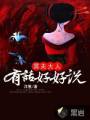 冥夫大人:有话好好说封面