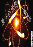 原子创世传封面