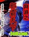 网游之邪霸天下封面