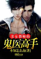 美女教师的鬼医高手封面