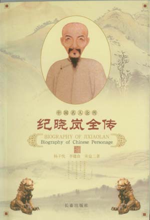 纪晓岚全传封面