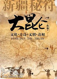 大昆仑之新疆秘符3封面