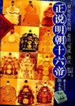 正说明朝十六帝封面