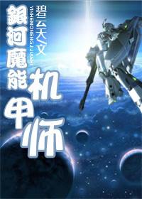 银河魔能机甲师封面