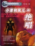 小草和风儿的绝唱封面