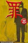 罪恶