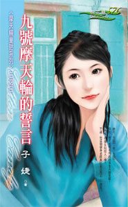 九号摩天轮的誓言封面
