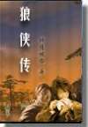 狼侠传