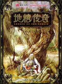 地精传奇