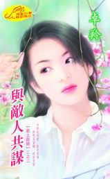 与敌人共谋封面
