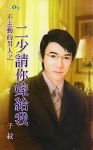 不主动的男人之二少请你嫁给我封面
