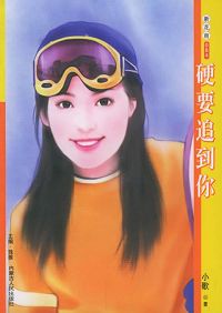 硬要追到你封面