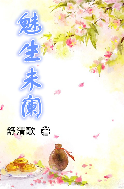 魅生未阑封面