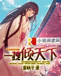 一拽倾天下封面