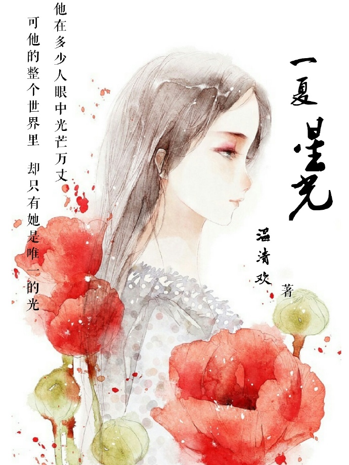 一夏星光[娱乐圈]封面