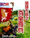 英雄无敌之夺宝奇兵