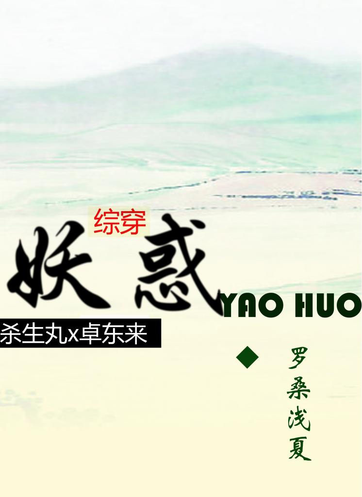 (犬夜叉+泪痕剑同人)[杀生丸x卓东来]妖惑封面